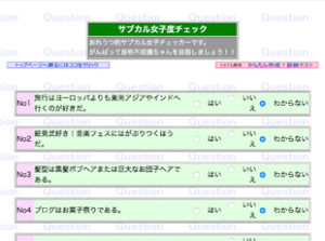 サブカル女子度チェック